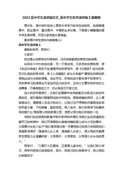 2022高中学生演讲稿范文_高中学生优秀演讲稿5篇最新