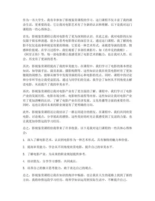 影视鉴赏课教案大学生心得体会