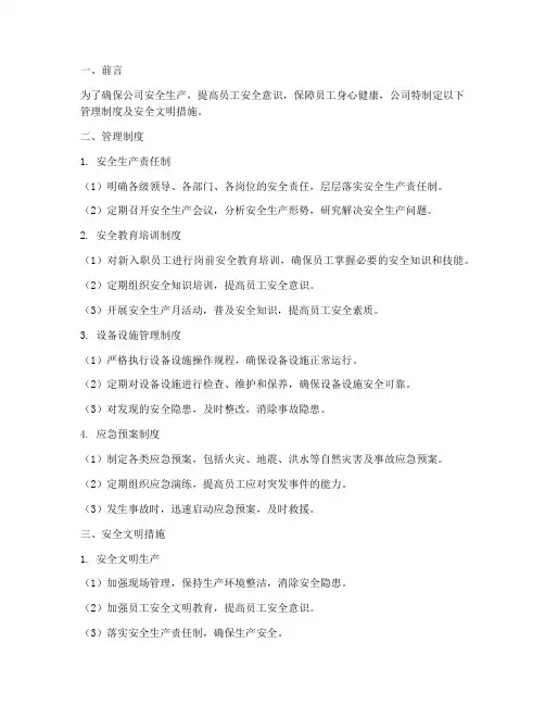 管理制度及安全文明措施