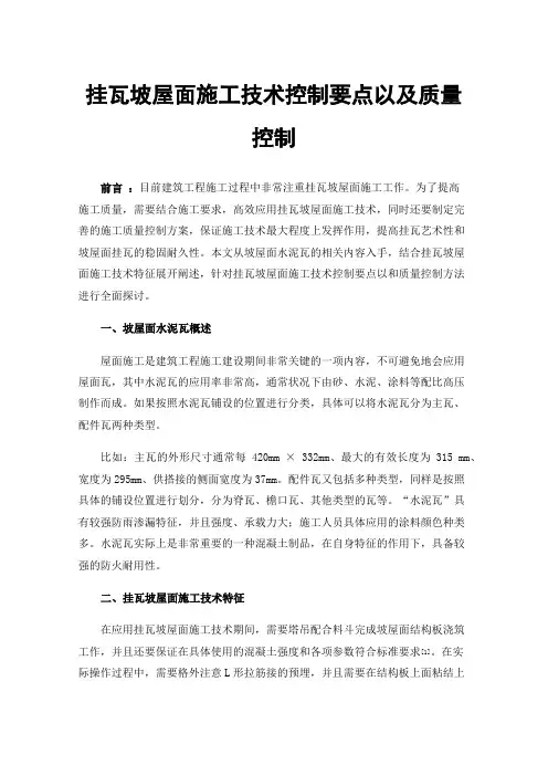 挂瓦坡屋面施工技术控制要点以及质量控制