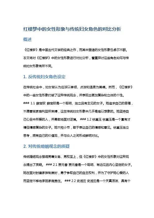 《红楼梦》中的女性形象与传统妇女角色的对比分析