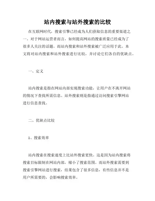 站内搜索与站外搜索的比较
