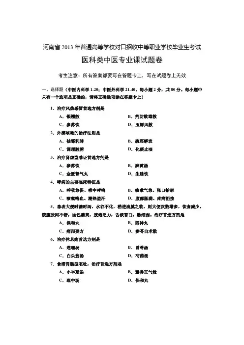 河南省历年普通高等学校对口招收中等职业学校毕业生考试医科类中医专业课试题卷【中职教育】.doc