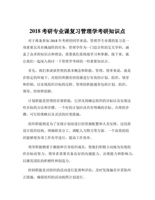 2018考研专业课复习管理学考研知识点
