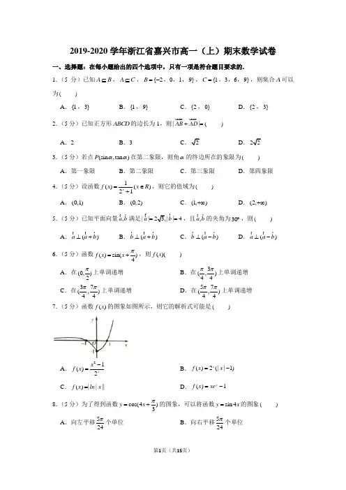 2019-2020学年浙江省嘉兴市高一(上)期末数学试卷