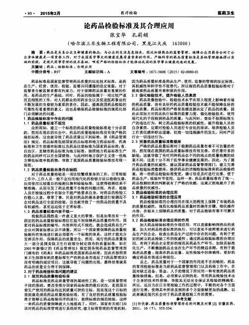 论药品检验标准及其合理应用