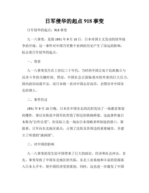 日军侵华的起点918事变
