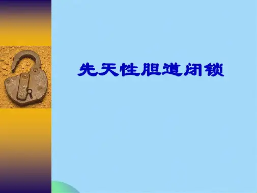 先天性胆道闭锁(共29张PPT)