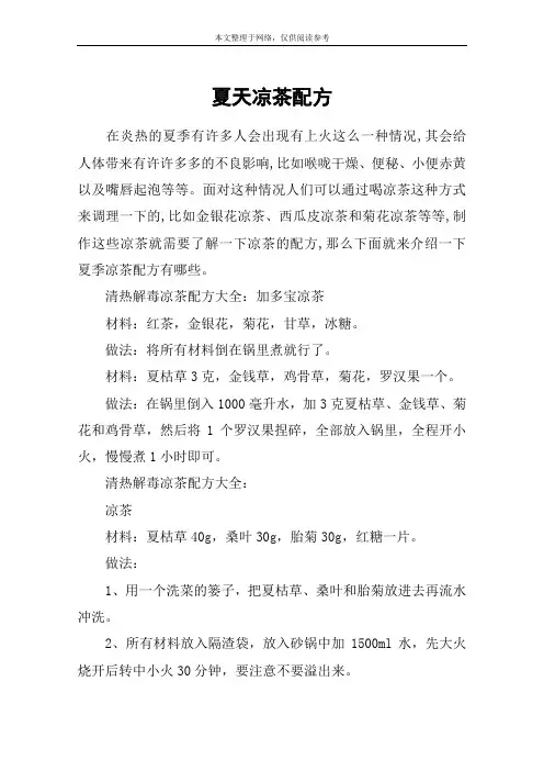夏天凉茶配方