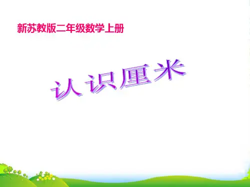 苏教版(202X秋)二年级数学上册《认识厘米》优质课课件
