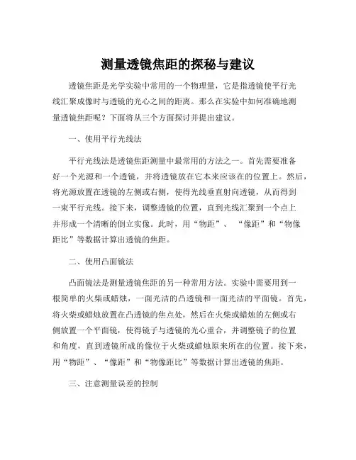 透镜焦距的测量讨论与建议