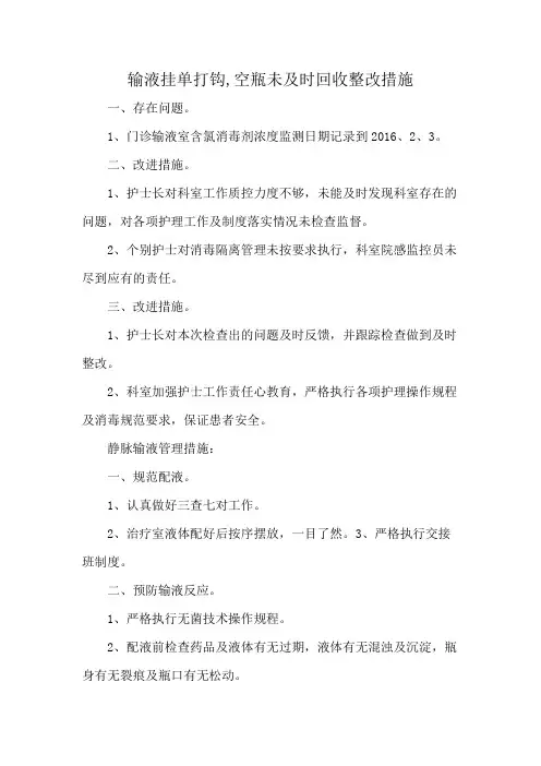 输液挂单打钩,空瓶未及时回收整改措施