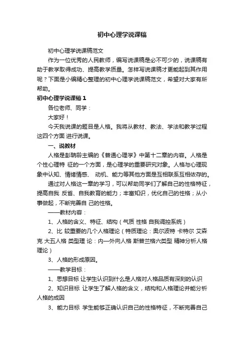 初中心理学说课稿范文