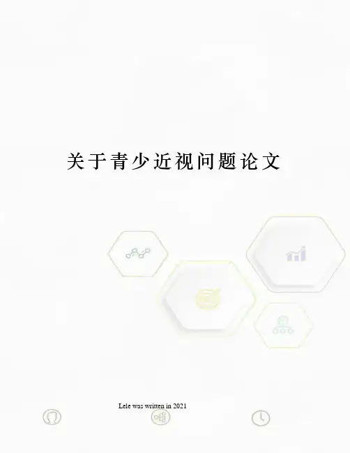 关于青少近视问题论文