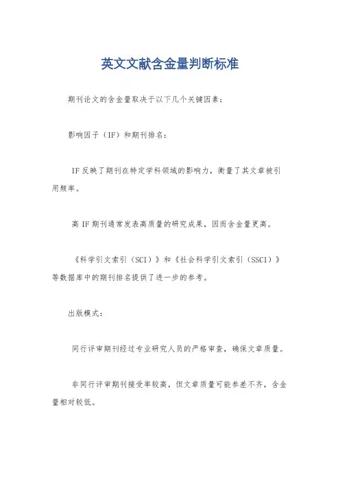 英文文献含金量判断标准