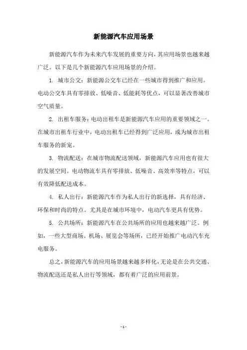 新能源汽车应用场景