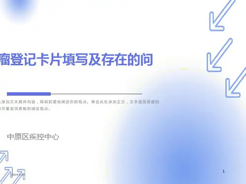 肿瘤报告卡填写规范