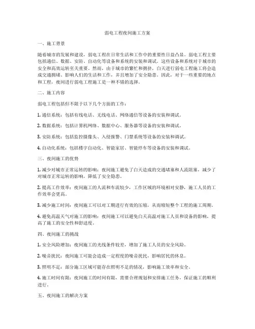 弱电工程夜间施工方案