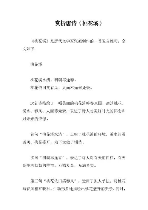 赏析唐诗《桃花溪》