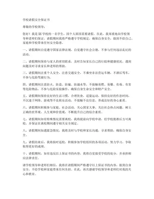 学校请假安全保证书范文