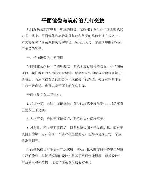 平面镜像与旋转的几何变换