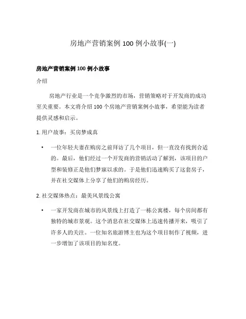 房地产营销案例100例小故事(一)
