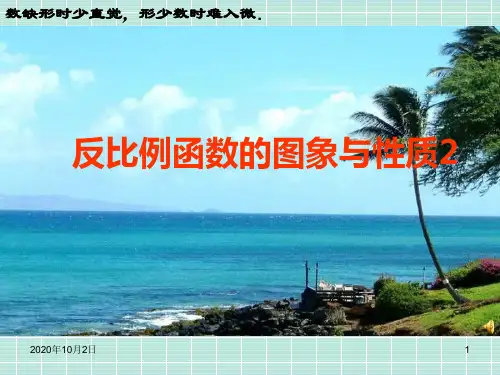 反比例函数的图象和性质(二)PPT课件