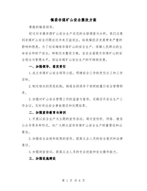 镇委非煤矿山安全整改方案(2篇)