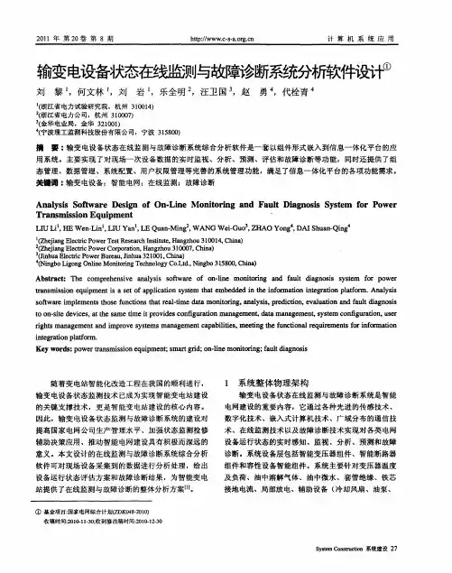 输变电设备状态在线监测与故障诊断系统分析软件设计