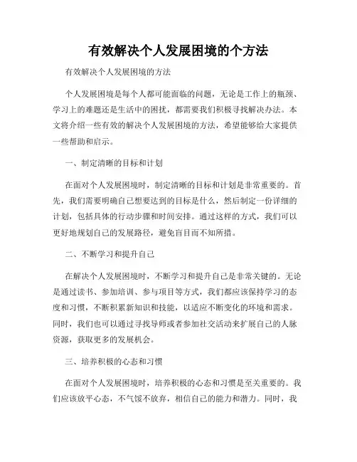 有效解决个人发展困境的个方法