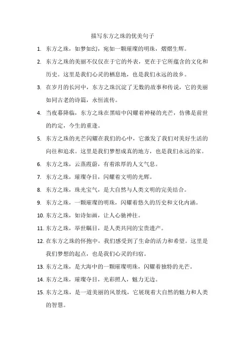 描写东方之珠的优美句子