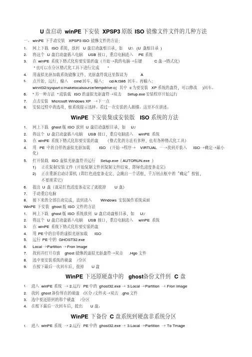 u盘启动winpe下安装iso格式的系统方法