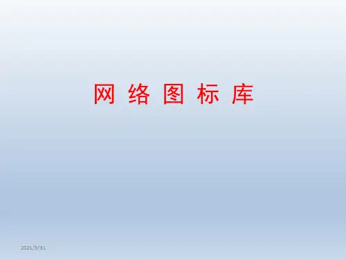 网络拓扑图VISIO素材大全