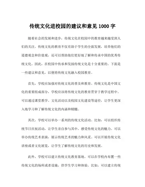 传统文化进校园的建议和意见1000字
