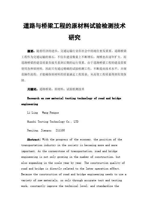 道路与桥梁工程的原材料试验检测技术研究