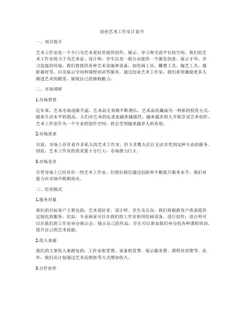 创业艺术工作室计划书