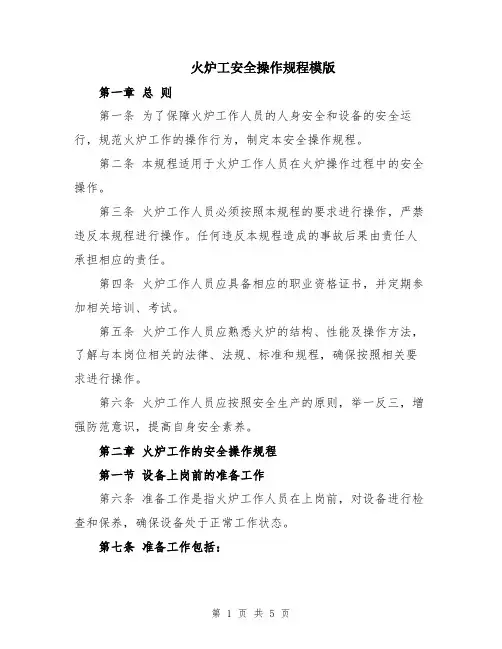 火炉工安全操作规程模版