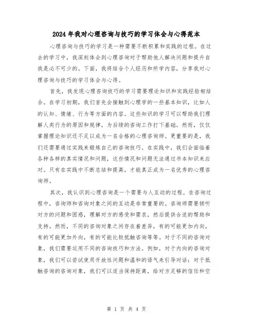 2024年我对心理咨询与技巧的学习体会与心得范本(2篇)