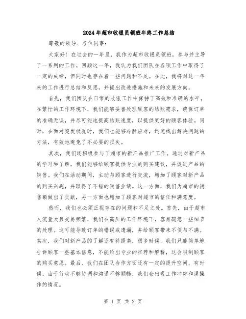 2024年超市收银员领班年终工作总结