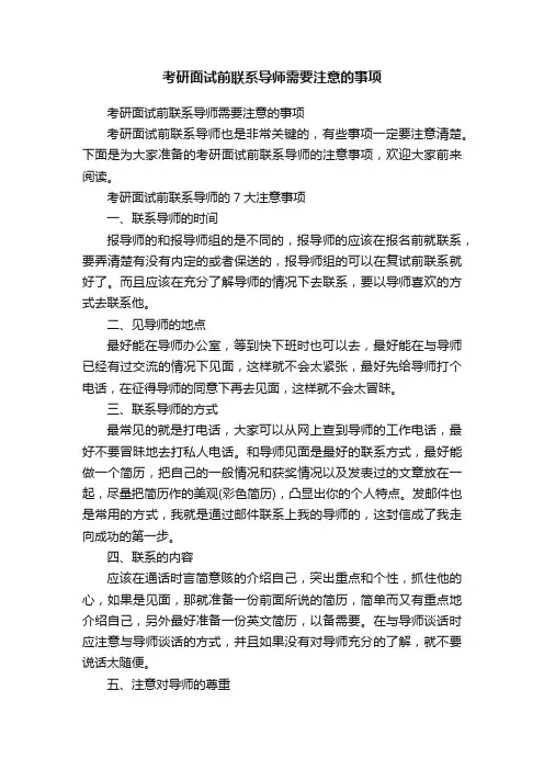 考研面试前联系导师需要注意的事项