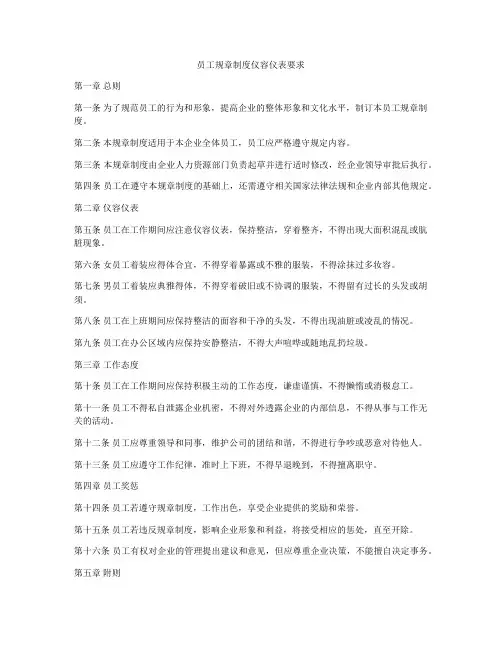 员工规章制度仪容仪表要求