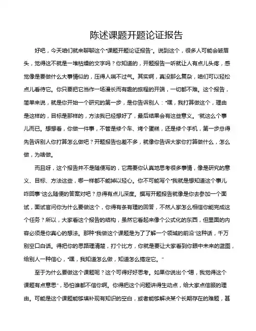 陈述课题开题论证报告