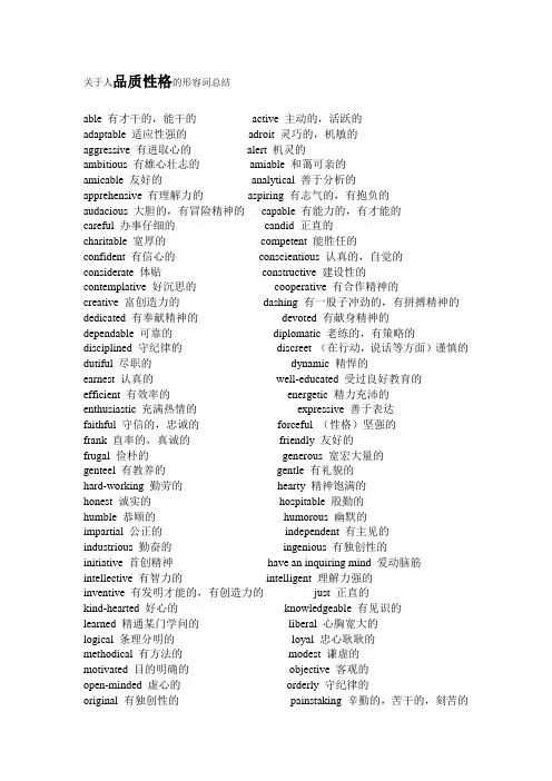 关于人品质性格的形容词总结