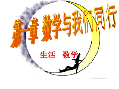 《生活与数学》ppt课件