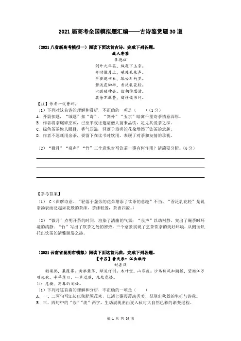 2021届高考全国模拟题汇编——古诗鉴赏题30道(含答案)