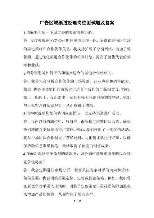 广告区域渠道经理岗位面试题及答案(经典版)