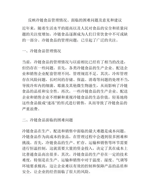 反映冷链食品管理情况、面临的困难问题及意见和建议