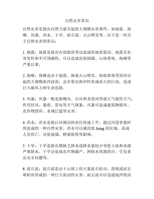 自然灾害常识