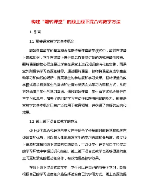 构建“翻转课堂”的线上线下混合式教学方法