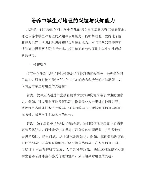 培养中学生对地理的兴趣与认知能力